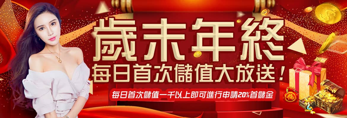金合發娛樂城-歲末年終每日首次儲值大放送!