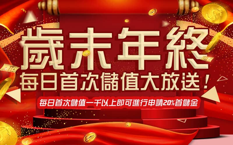金合發娛樂城-歲末年終每日首次儲值大放送!
