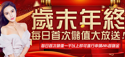 金合發娛樂城-歲末年終每日首次儲值大放送!